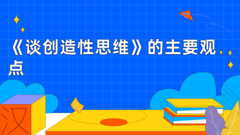 《谈创造性思维》赛课一等奖教学课件.pptx_第1页