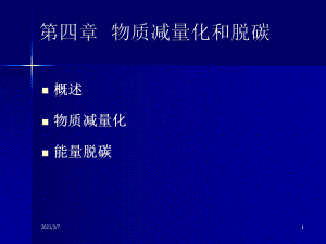 工业设计生态学课件-物质减量化和脱碳.ppt