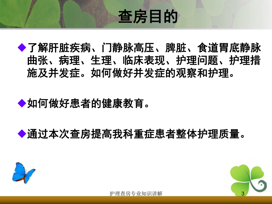 护理查房专业知识讲解培训课件.ppt_第3页