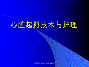 心脏起搏技术与护理-课件.ppt