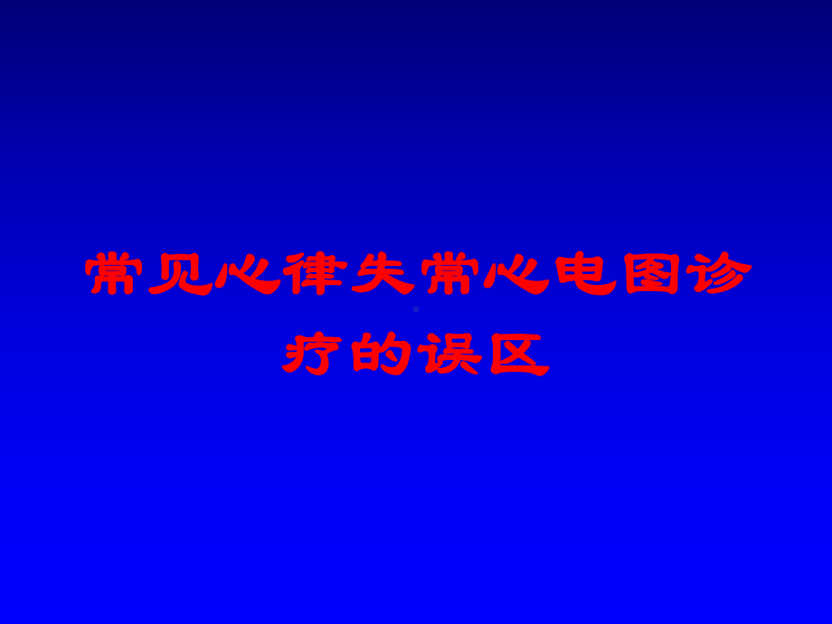 常见心律失常心电图诊疗的误区培训课件.ppt_第1页