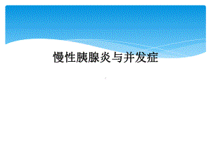 慢性胰腺炎与并发症课件.ppt