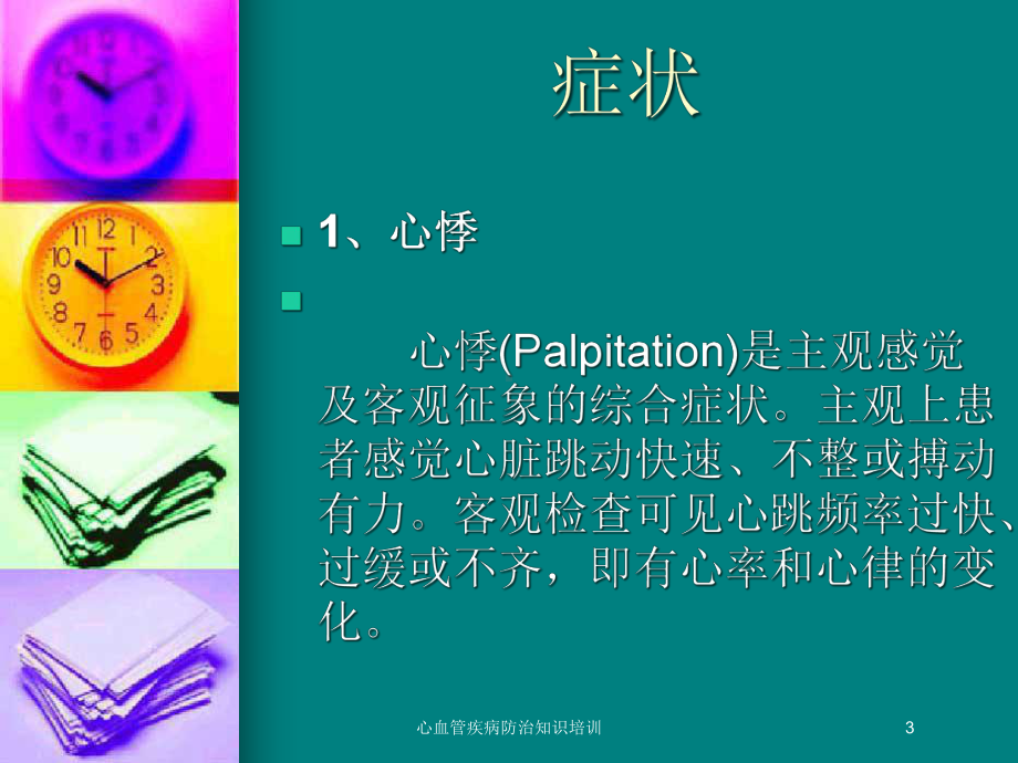 心血管疾病防治知识培训培训课件.ppt_第3页