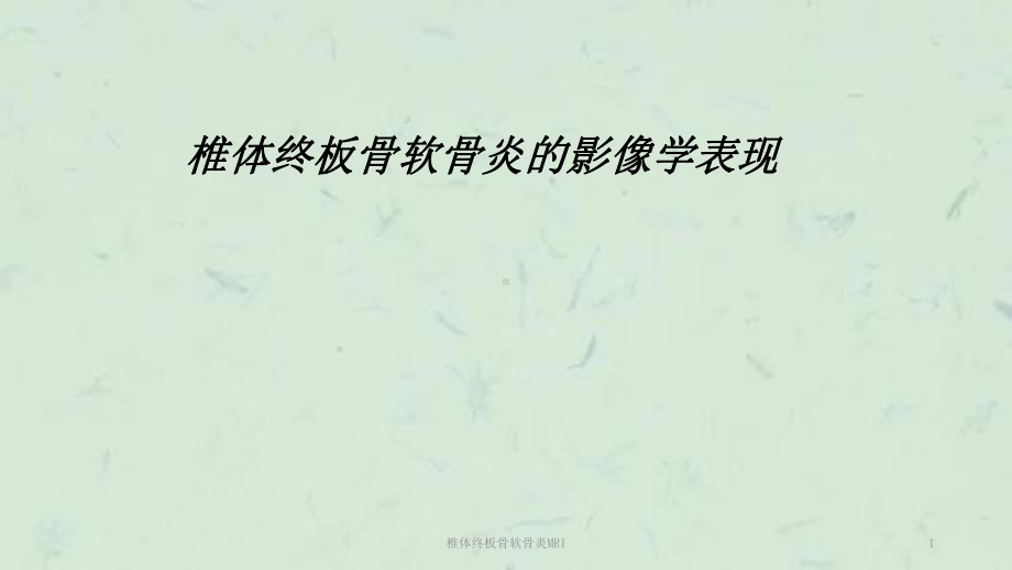 椎体终板骨软骨炎MRI课件.ppt_第1页