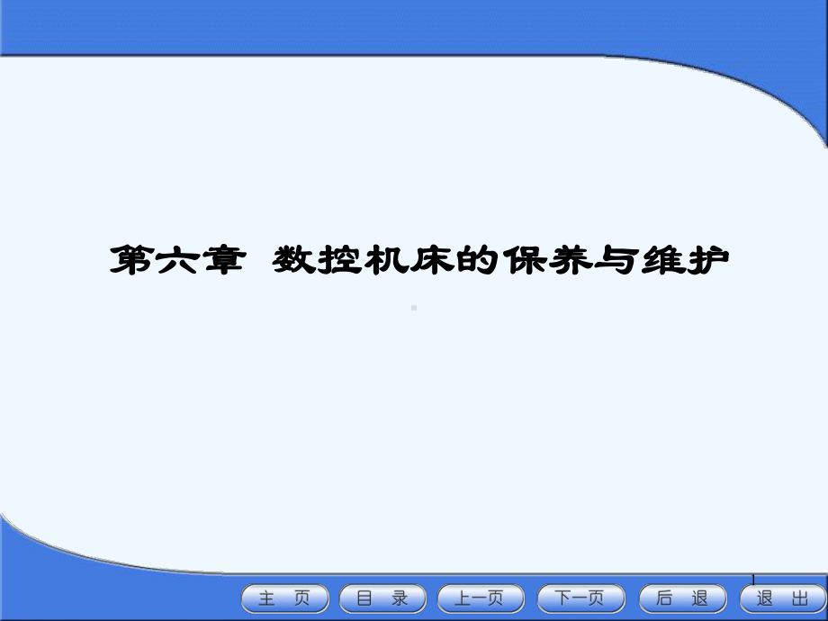 数控机床的日常保养的常见项目-方法(59张)课件.ppt_第1页