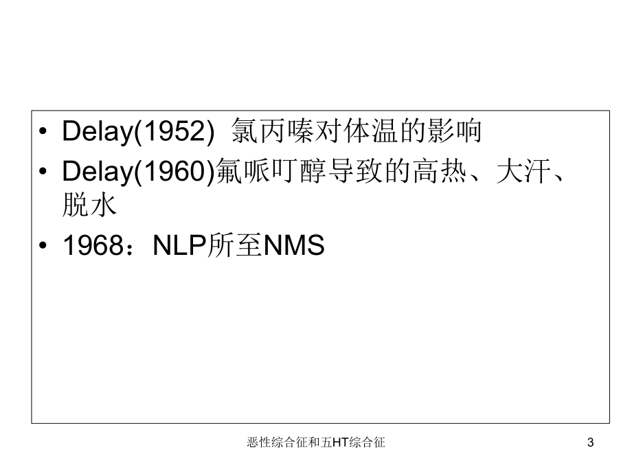 恶性综合征和五HT综合征培训课件.ppt_第3页