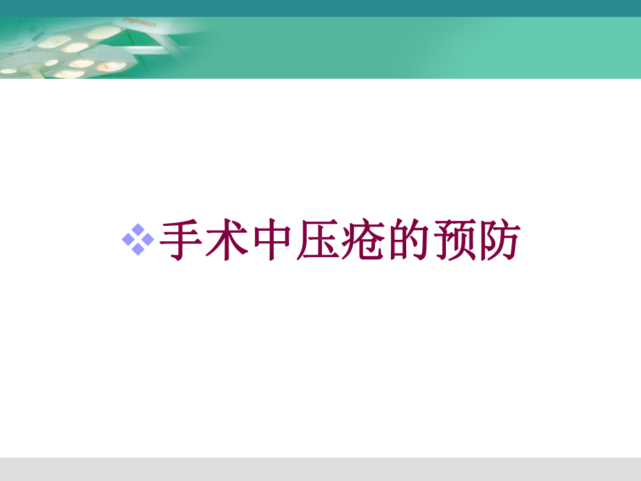 手术中压疮的预防培训课件.ppt_第1页