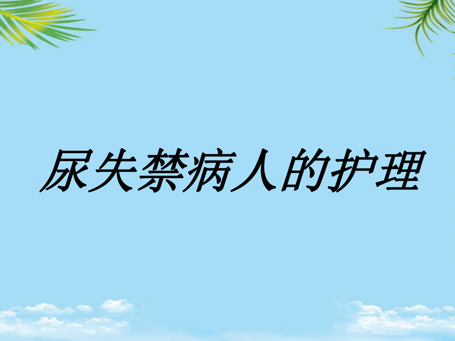 尿失禁护理课件.ppt_第1页