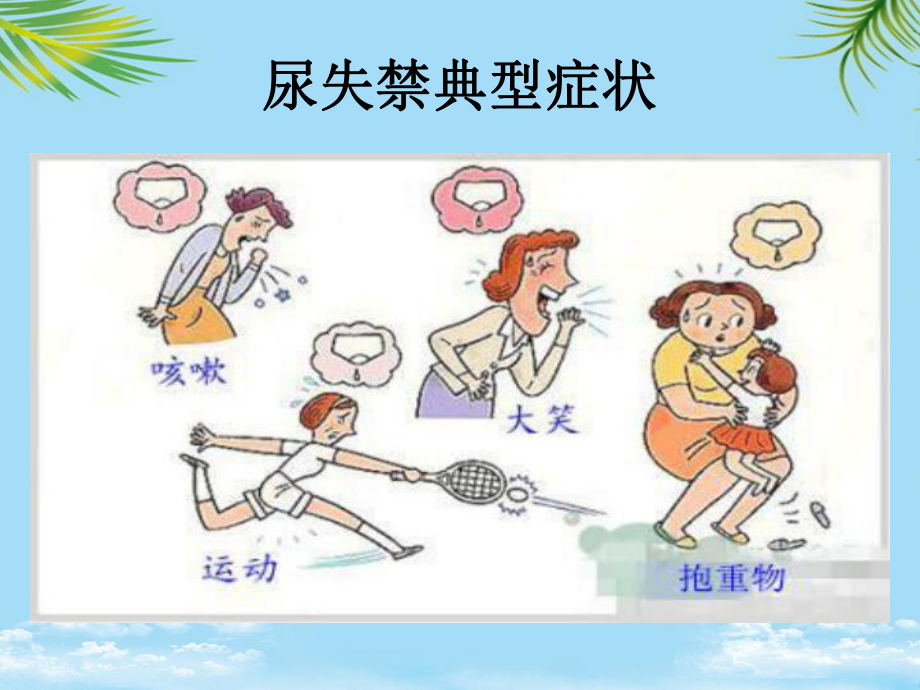 尿失禁护理课件.ppt_第3页