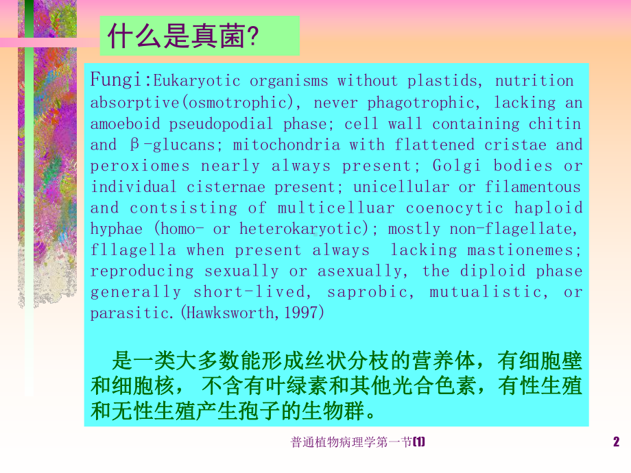 普通植物病理学第一节-课件.ppt_第2页