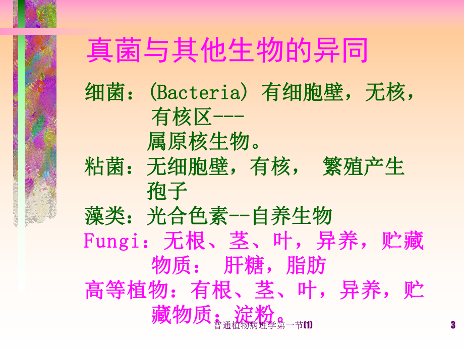 普通植物病理学第一节-课件.ppt_第3页