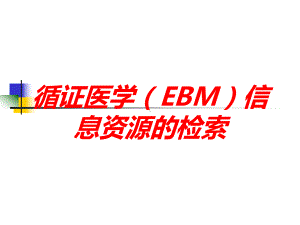 循证医学(EBM)信息资源的检索培训课件.ppt