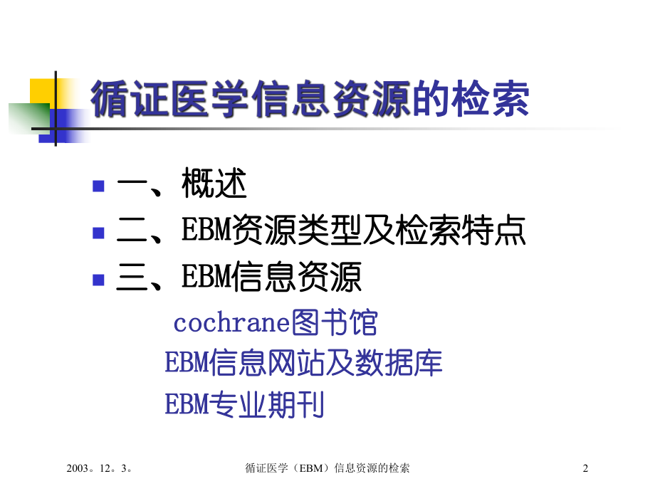 循证医学(EBM)信息资源的检索培训课件.ppt_第2页