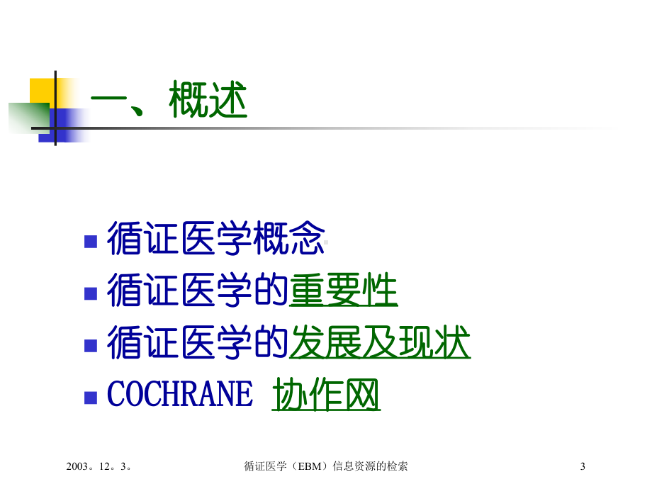 循证医学(EBM)信息资源的检索培训课件.ppt_第3页