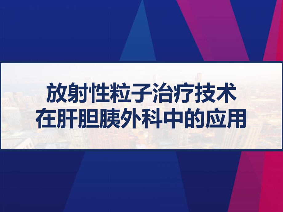 放射性粒子治疗技术在肝胆胰外科中的应用-课件.pptx_第1页