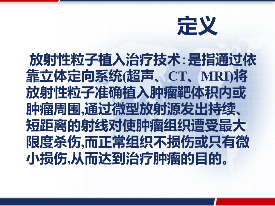 放射性粒子治疗技术在肝胆胰外科中的应用-课件.pptx_第2页