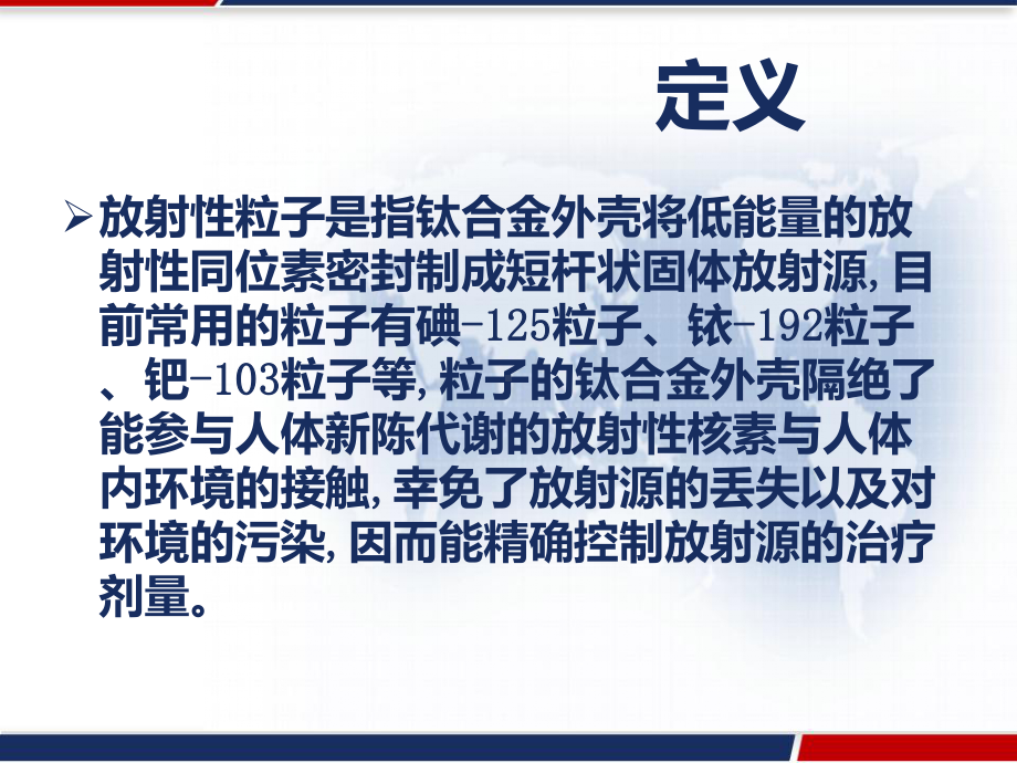 放射性粒子治疗技术在肝胆胰外科中的应用-课件.pptx_第3页