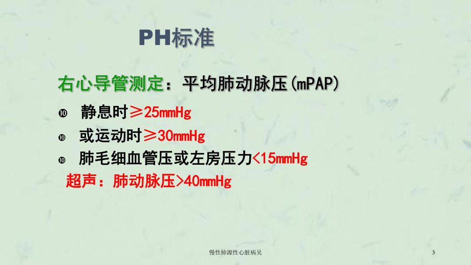 慢性肺源性心脏病课件-2.ppt_第3页