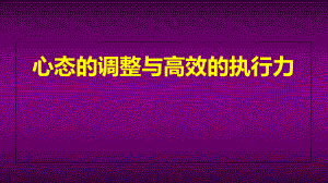 心态的调整与高效的执行力课件.ppt