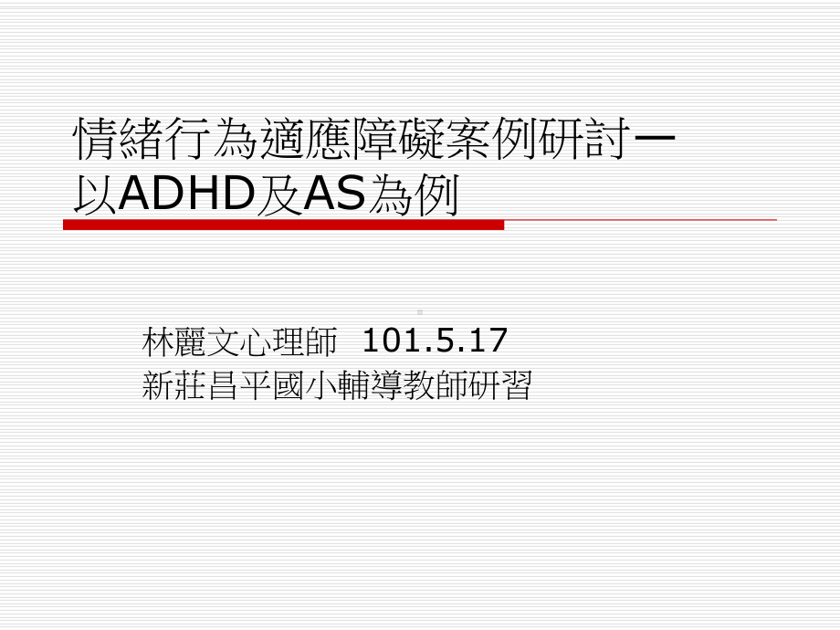 情绪行为适应障碍案例研讨―以ADHD及AS为例课件.ppt_第1页