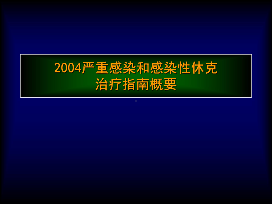 感染休克指南教学课件.ppt_第1页