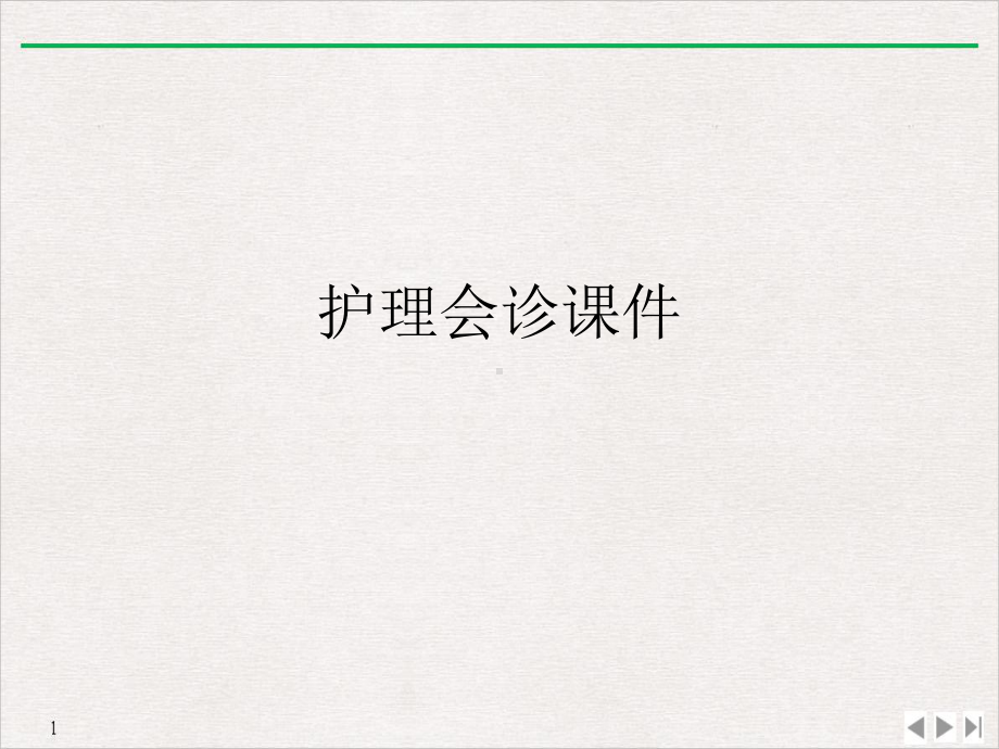 护理会诊实用版课件.ppt_第2页