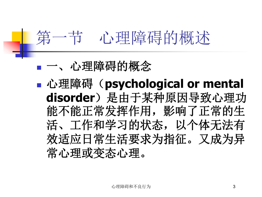 心理障碍和不良行为培训课件.ppt_第3页