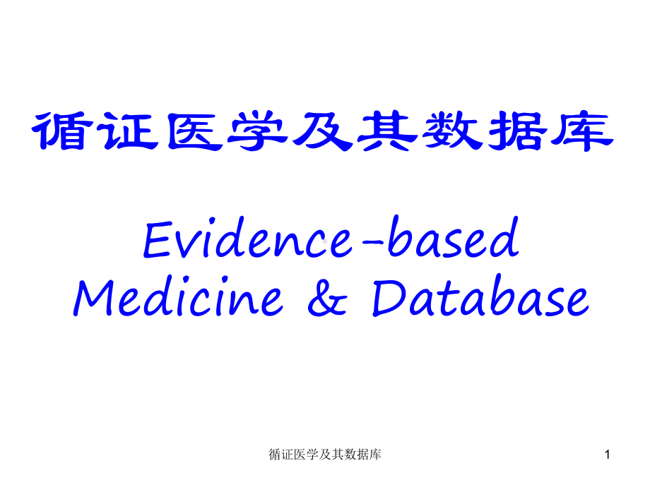 循证医学及其数据库课件.ppt_第1页