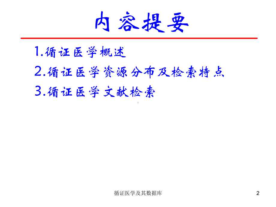 循证医学及其数据库课件.ppt_第2页