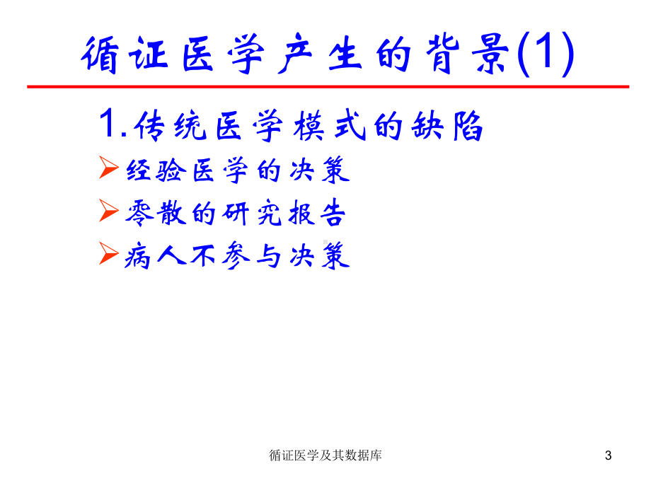 循证医学及其数据库课件.ppt_第3页