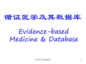 循证医学及其数据库课件.ppt