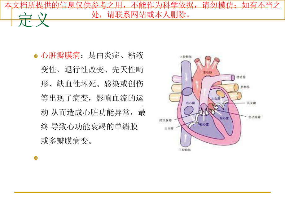 心脏瓣膜病的医疗护理查房培训课件.ppt_第1页