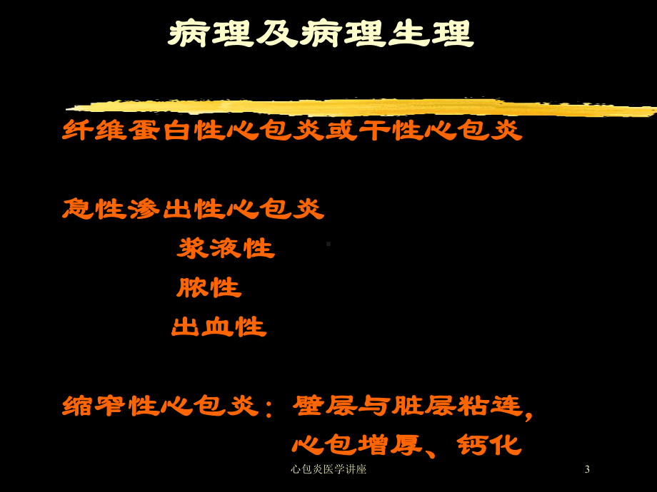 心包炎医学讲座培训课件.ppt_第3页