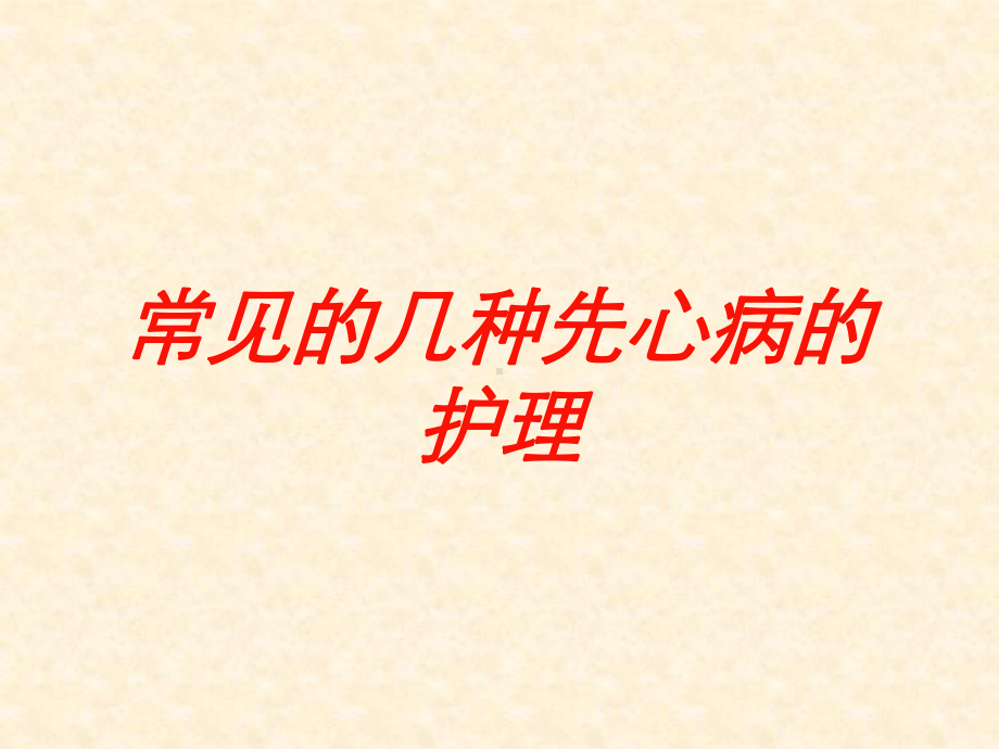 常见的几种先心病的护理培训课件.ppt_第1页