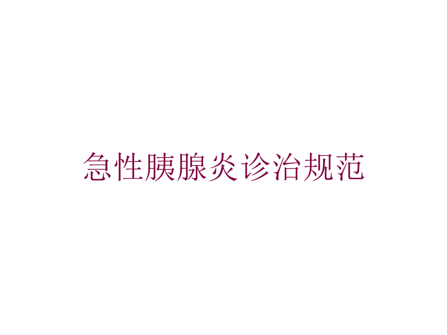 急性胰腺炎诊治规范培训课件.ppt_第1页