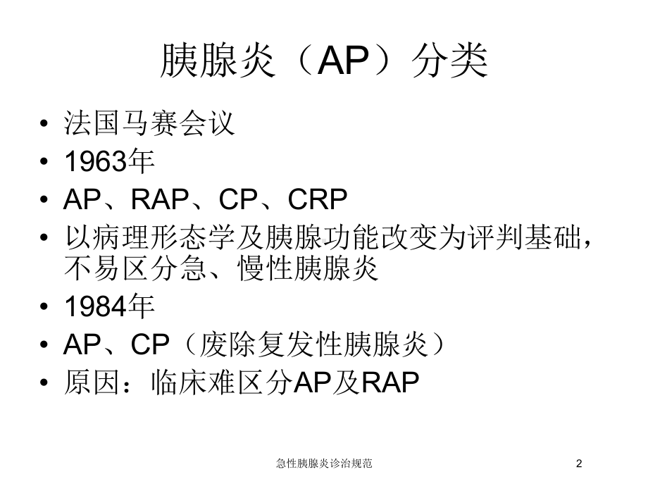 急性胰腺炎诊治规范培训课件.ppt_第2页