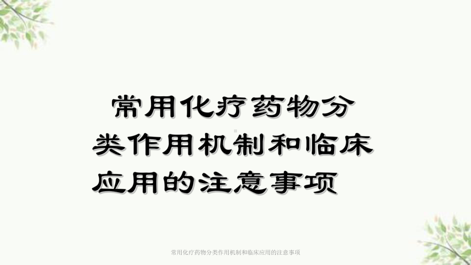 常用化疗药物分类作用机制和临床应用的注意事项课件.ppt_第1页