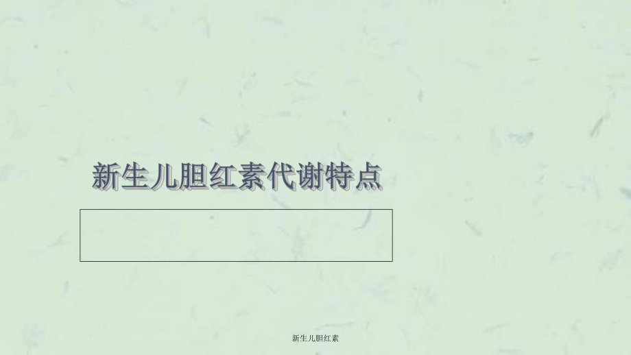 新生儿胆红素课件.ppt_第3页