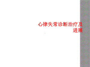 心律失常诊断治疗及进展课件.ppt