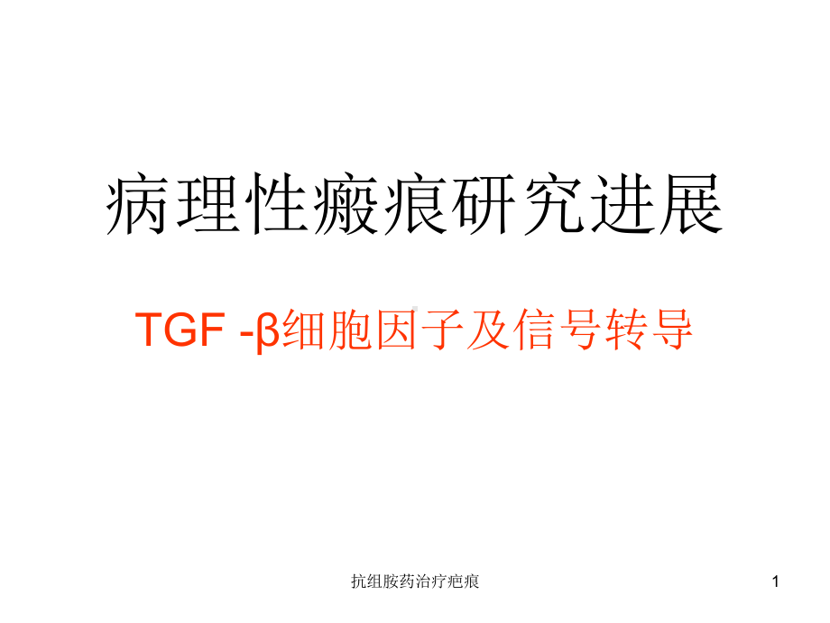 抗组胺药治疗疤痕课件.ppt_第1页