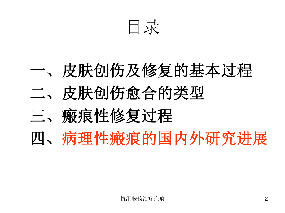 抗组胺药治疗疤痕课件.ppt_第2页