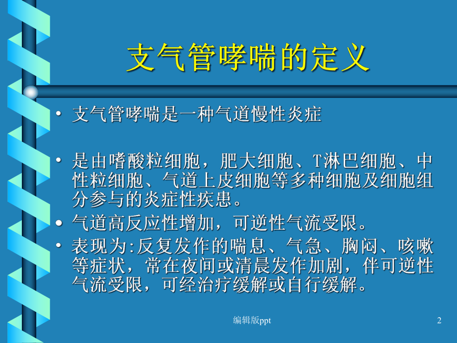 支气管哮喘诊治课件.ppt_第2页