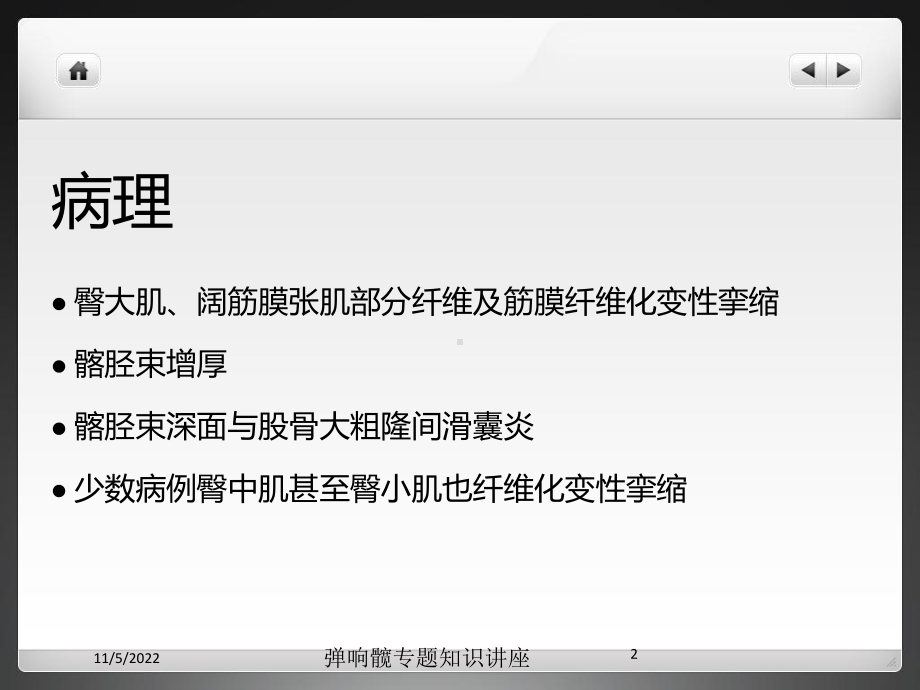 弹响髋专题知识讲座培训课件.ppt_第2页