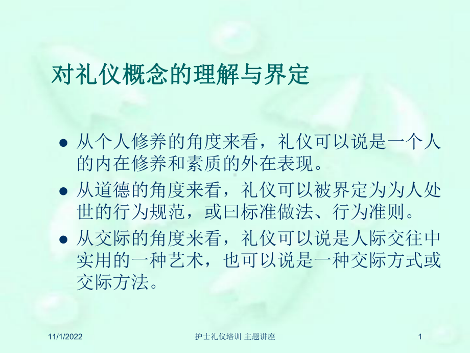 护士礼仪培训-主题讲座培训课件.ppt_第1页