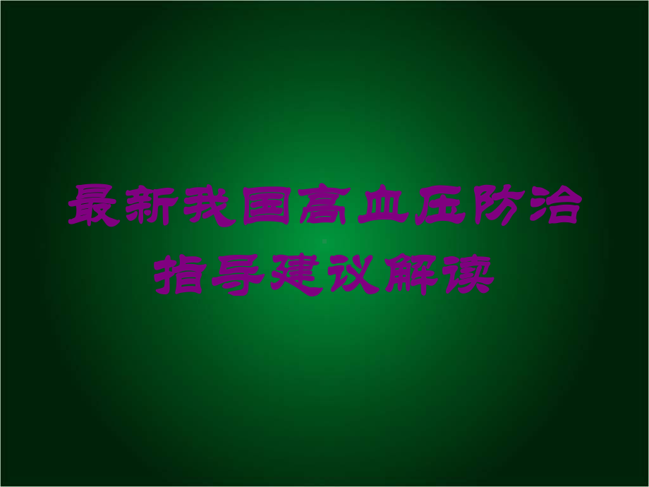 我国高血压防治指导建议解读培训课件.ppt_第1页