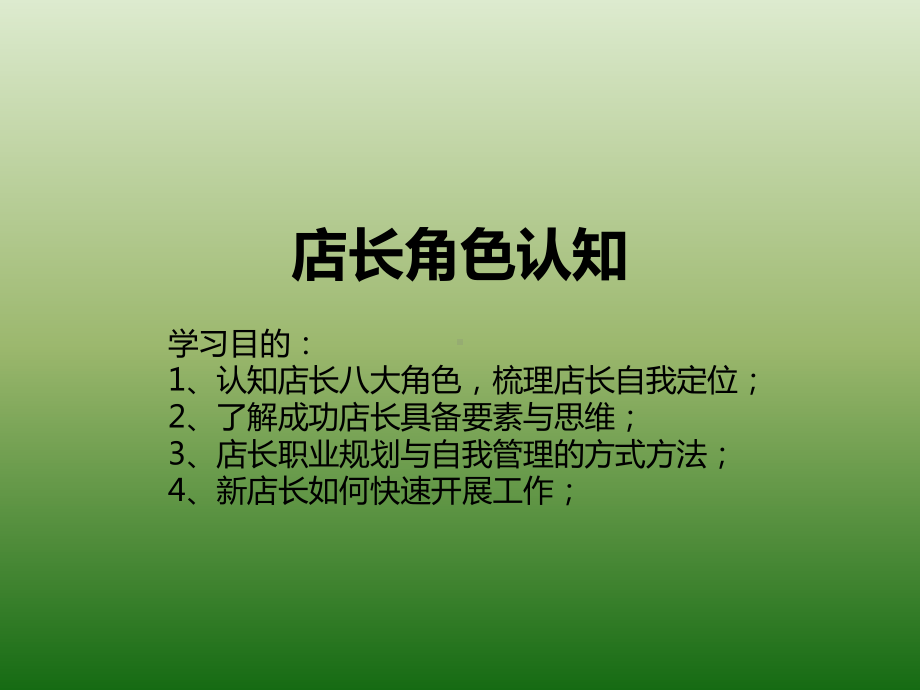 店长角色认知与零售诊断培训课件.ppt_第2页