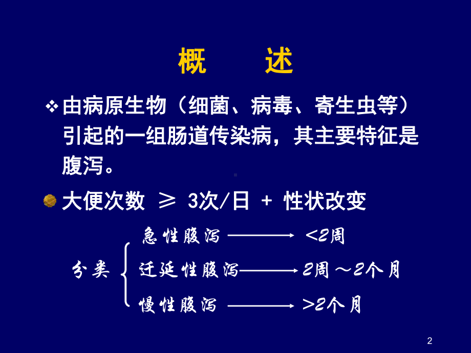 感染性腹泻总论课件.ppt_第2页