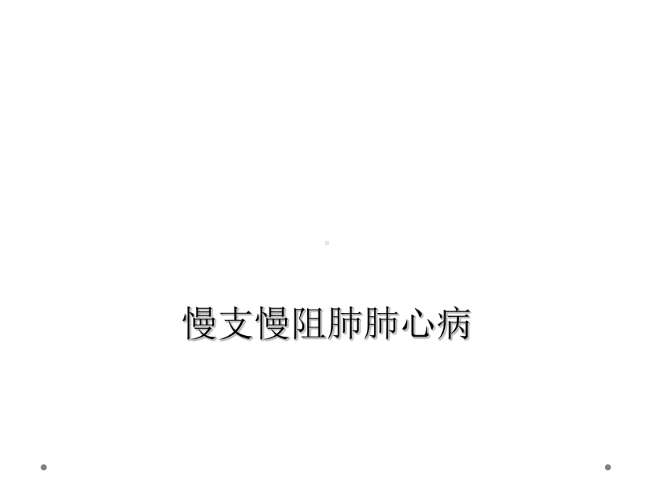 慢支慢阻肺肺心病课件.ppt_第1页