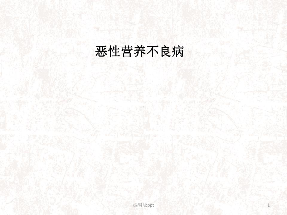 恶性营养不良病课件.ppt_第1页