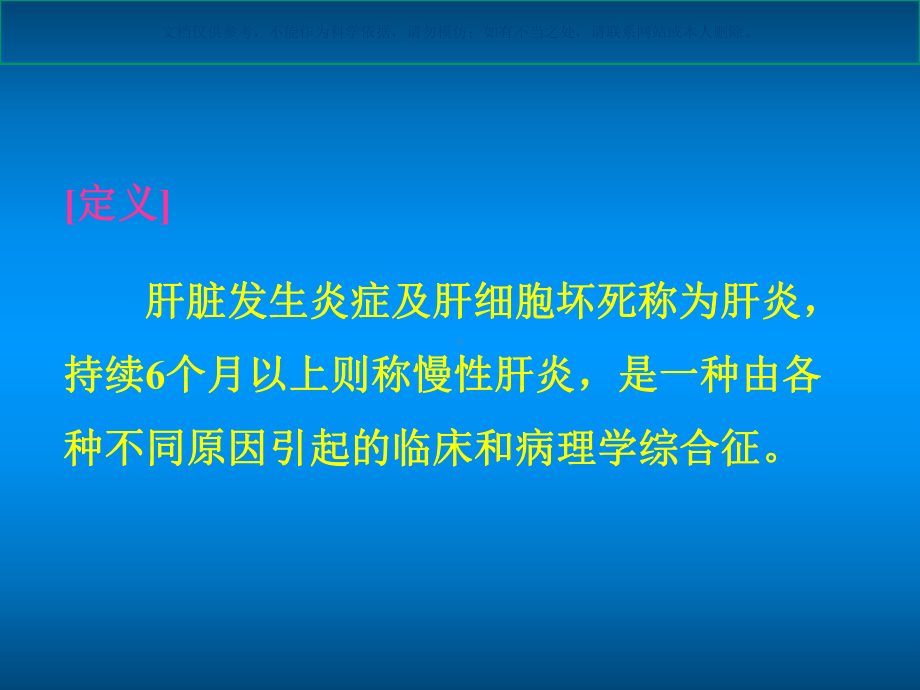 慢性肝炎知识讲座课件.ppt_第1页